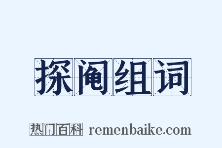探阄组词是什么意思的图片